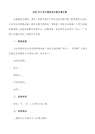 2022年文艺汇演活动方案方案合集