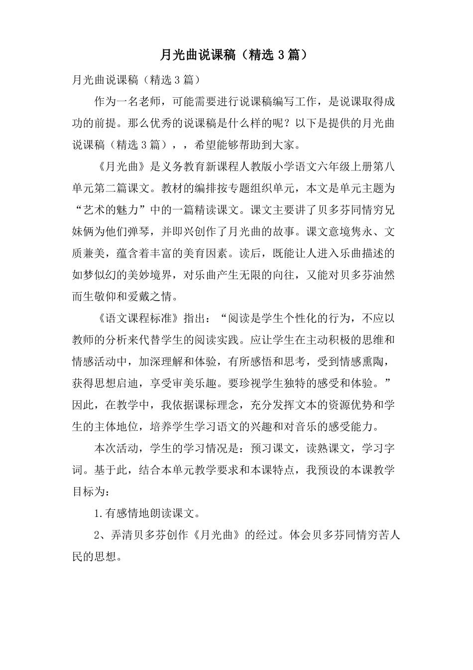 月光曲说课稿3篇_第1页
