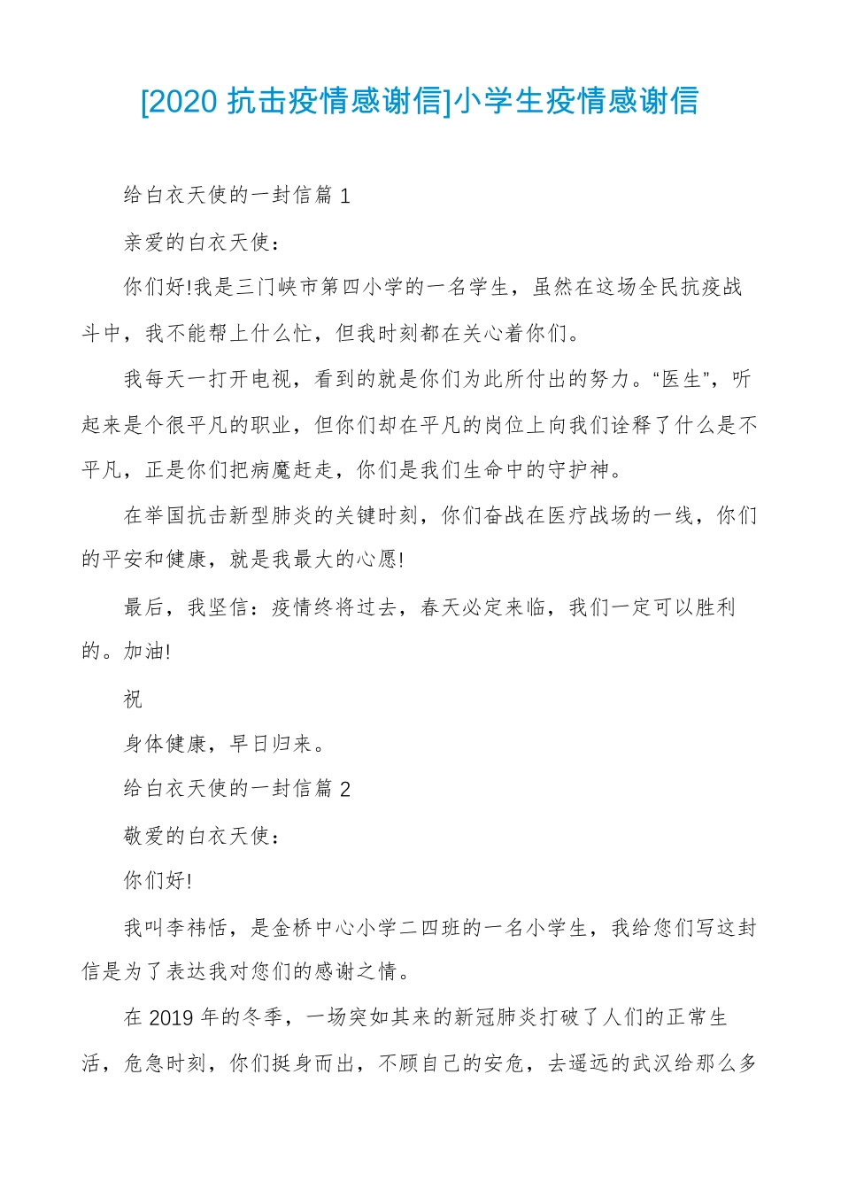2020抗击疫情感谢信小学生疫情感谢信_第1页