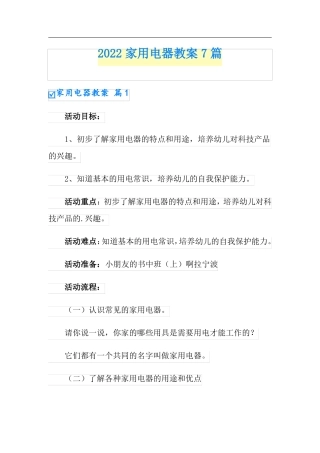 2022家用电器教案7篇