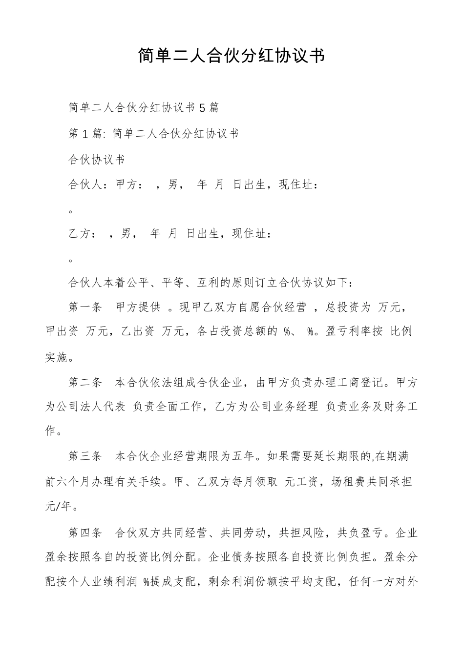 简单二人合伙分红协议书_第1页