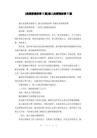 浪漫爱情故事5篇感人的爱情故事5篇