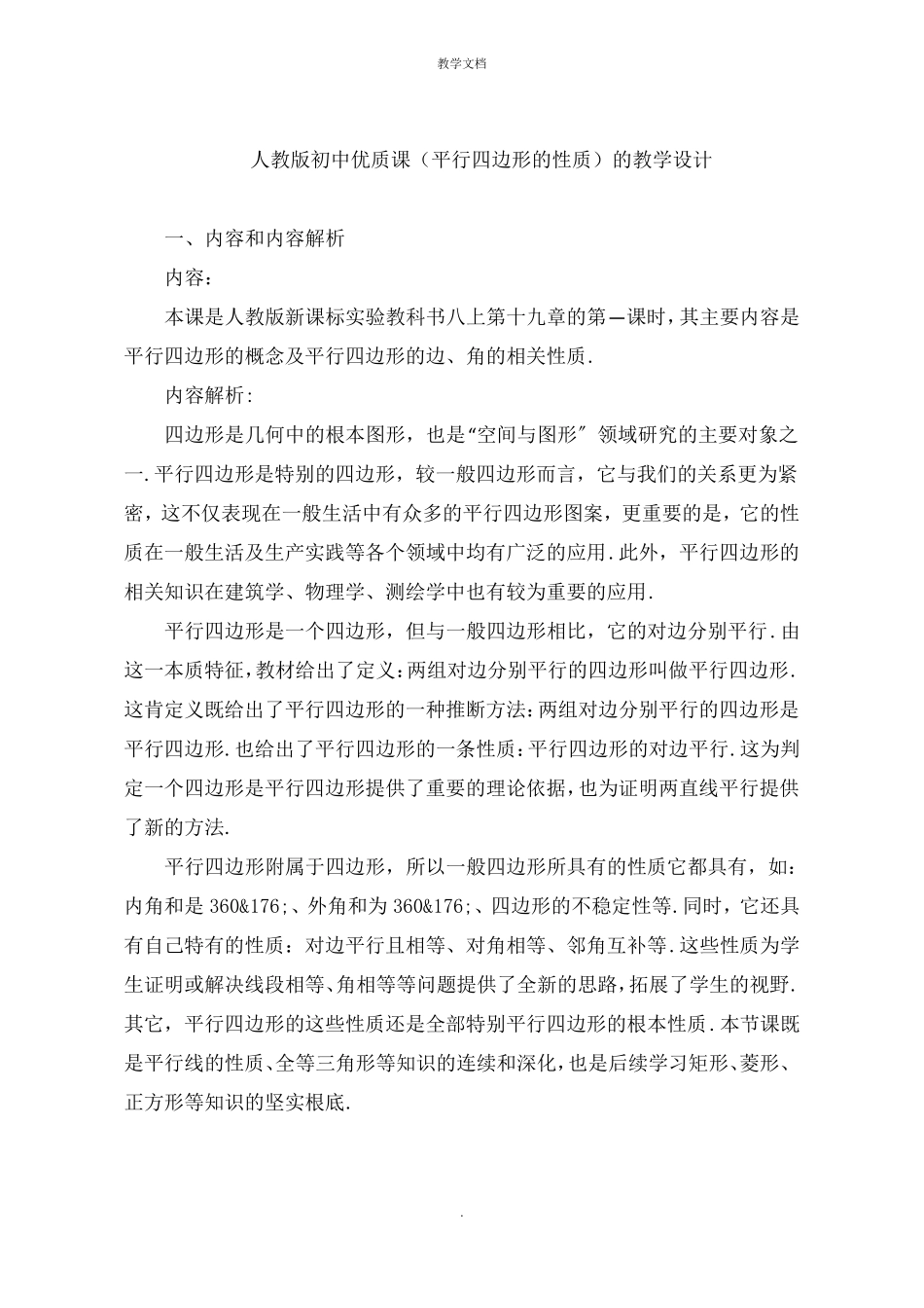 人教版初中平行四边形的性质的教学设计_第1页