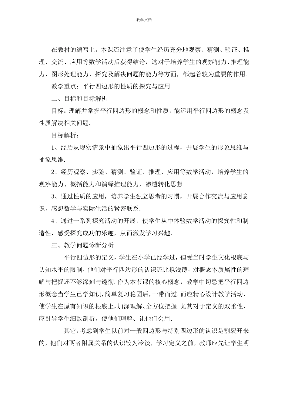 人教版初中平行四边形的性质的教学设计_第2页