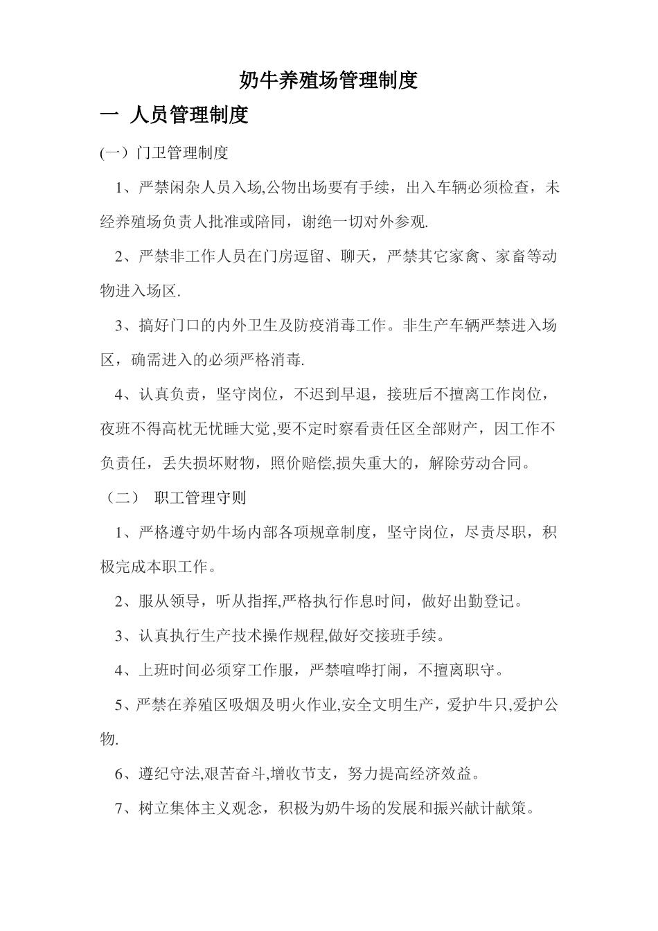 奶牛养殖场管理制度_第1页