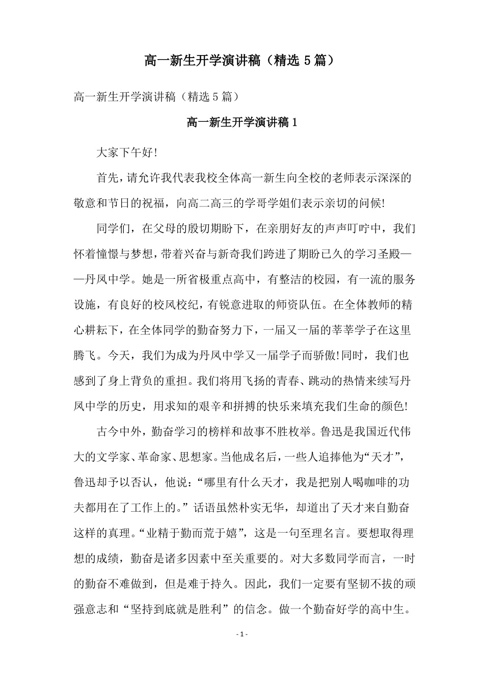 高一新生开学演讲稿精选5篇_第1页