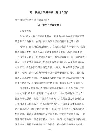 高一新生开学演讲稿精选5篇