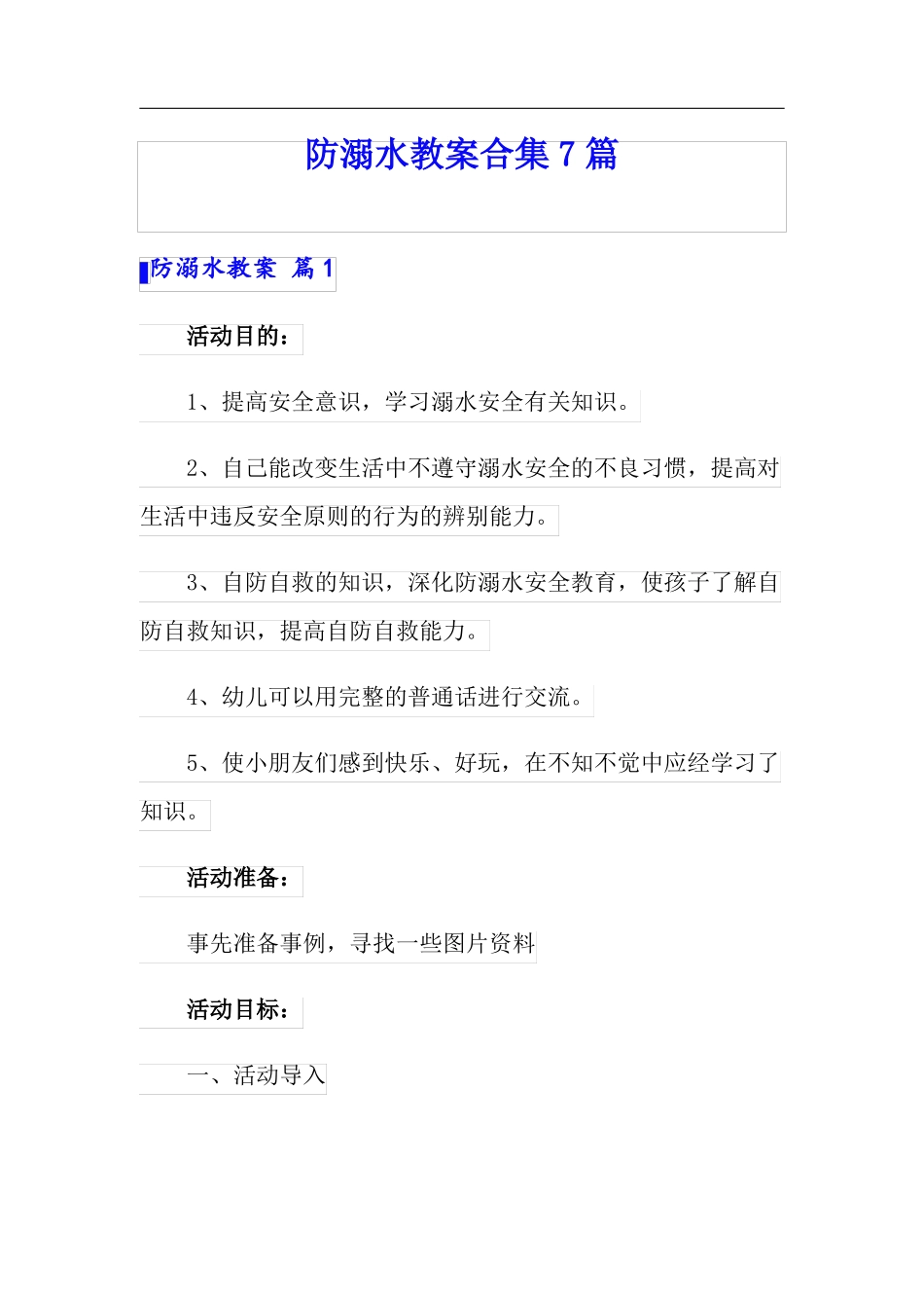 防溺水教案合集7篇_第1页