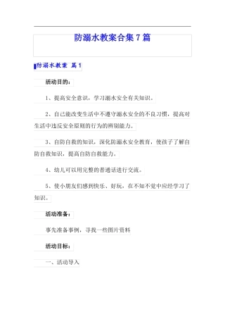 防溺水教案合集7篇