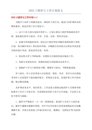 2022口腔护士工作计划范文