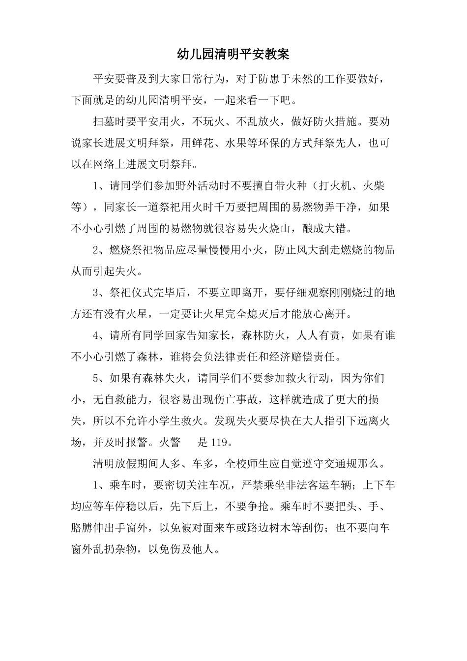 幼儿园清明安全教案_第1页