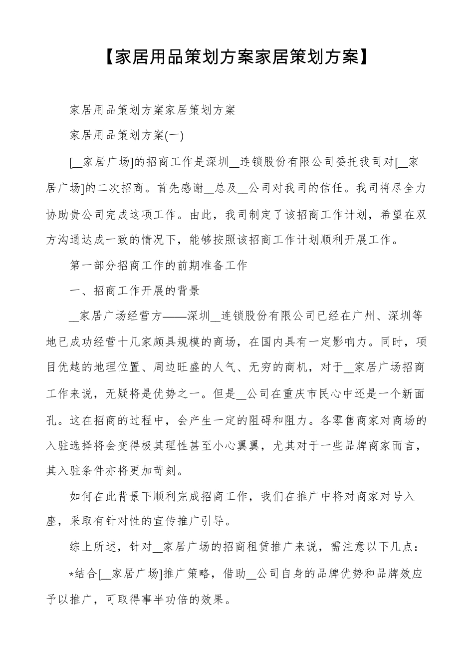 家居用品策划方案家居策划方案_第1页