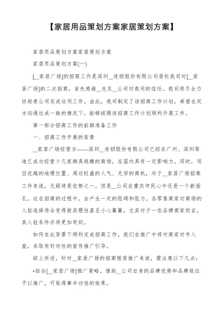 家居用品策划方案家居策划方案