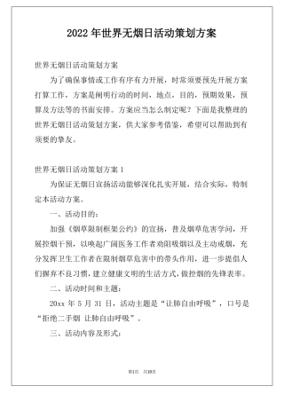 2022年世界无烟日活动策划方案