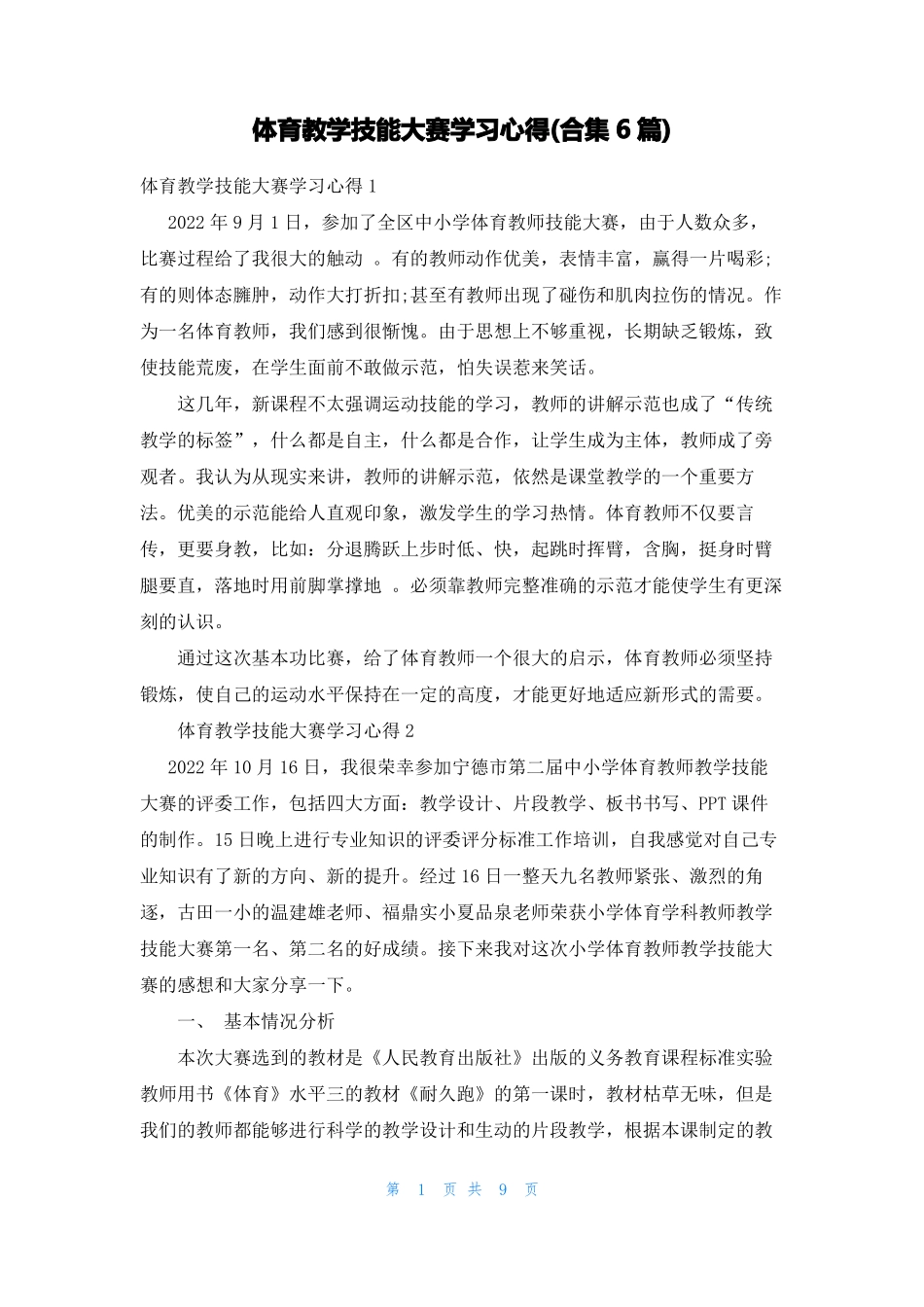 体育教学技能大赛学习心得合集6篇_第1页