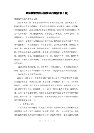 体育教学技能大赛学习心得合集6篇