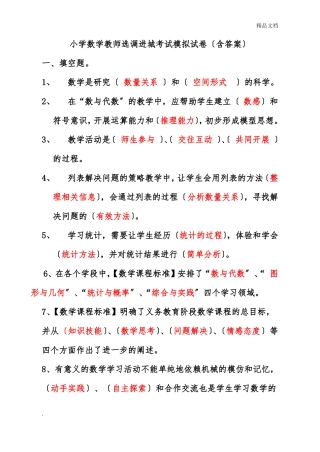 小学数学教师选调进城考试模拟试卷
