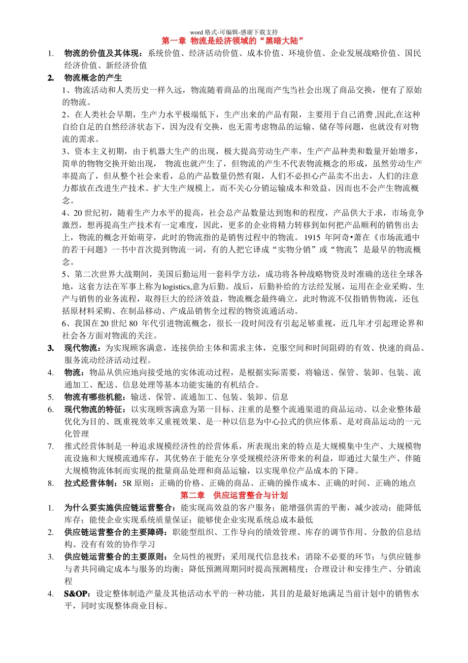 10507物流与供应链管理-总复习资料-各章节_第1页