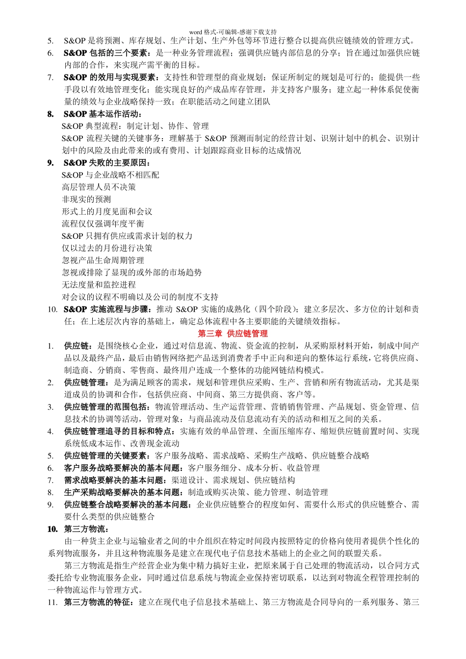 10507物流与供应链管理-总复习资料-各章节_第2页