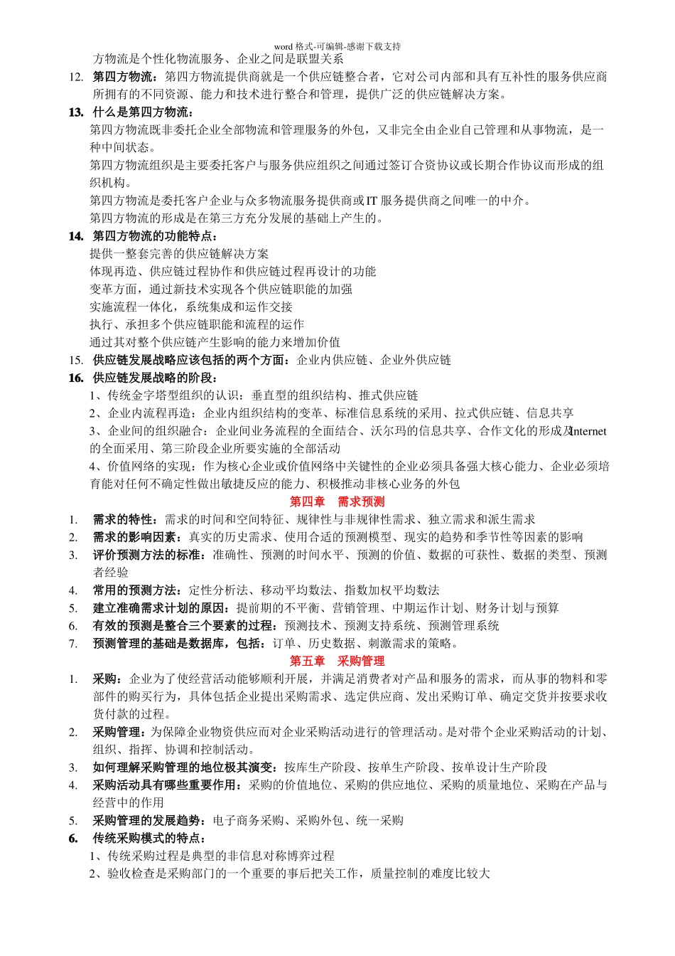 10507物流与供应链管理-总复习资料-各章节_第3页