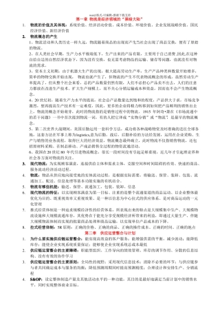 10507物流与供应链管理-总复习资料-各章节