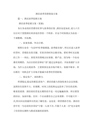 酒店淡季营销策划方案