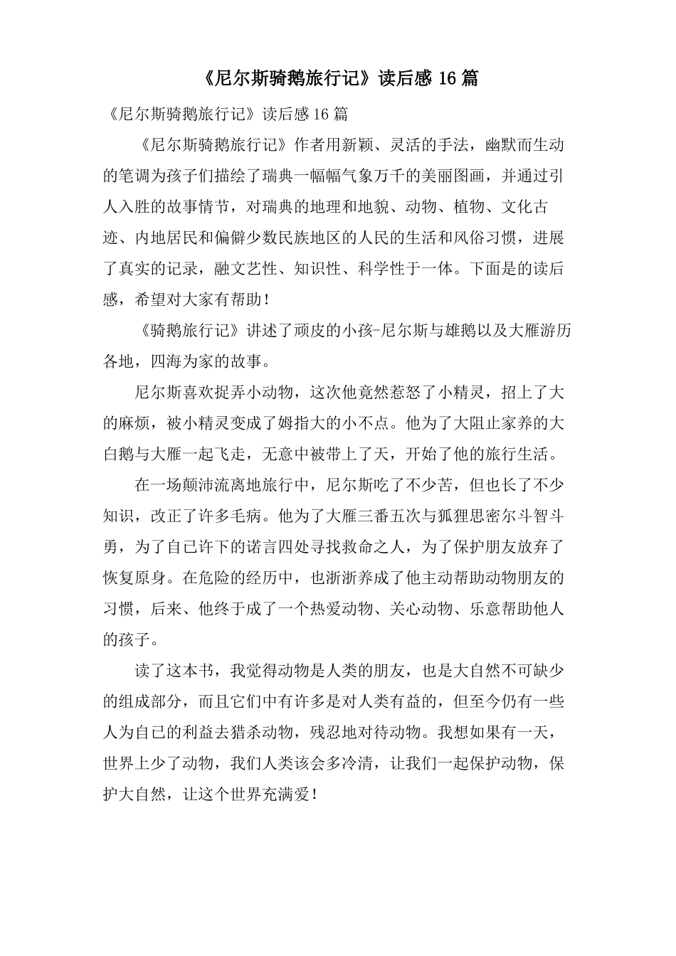 尼尔斯骑鹅旅行记读后感16篇_第1页