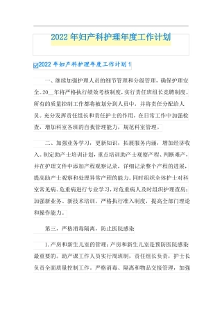 2022年妇产科护理年工作计划