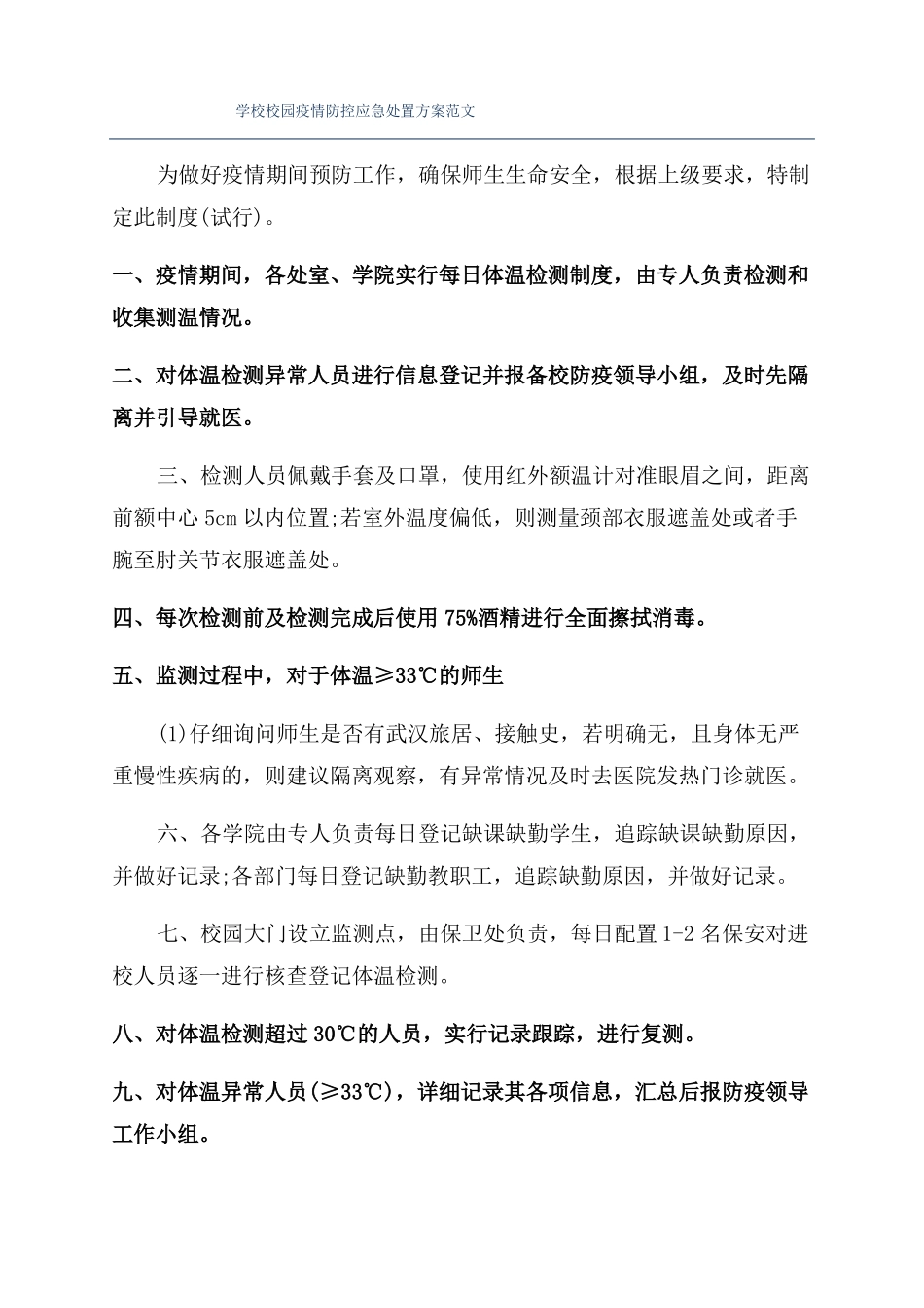 学校校园疫情防控应急处置方案范文_第1页