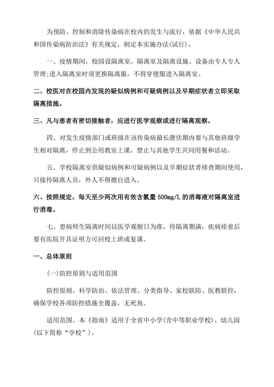 学校校园疫情防控应急处置方案范文_第2页