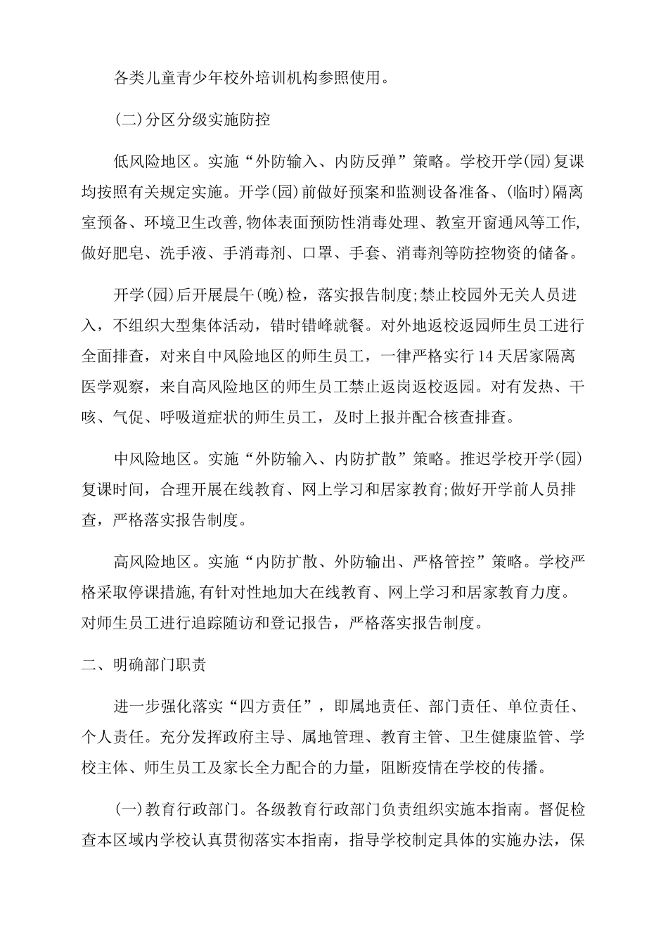 学校校园疫情防控应急处置方案范文_第3页