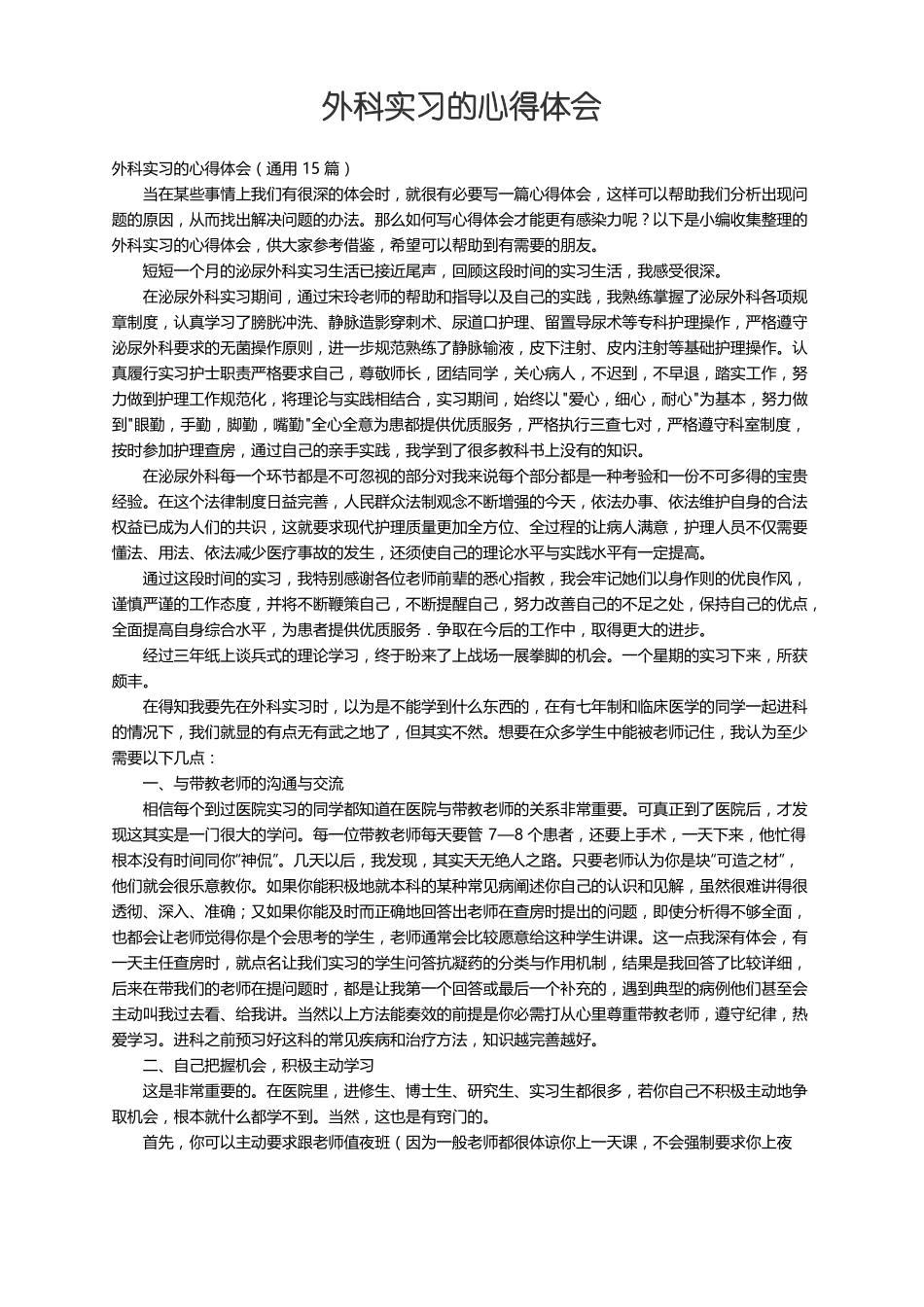 外科实习的心得体会通用15篇_第1页
