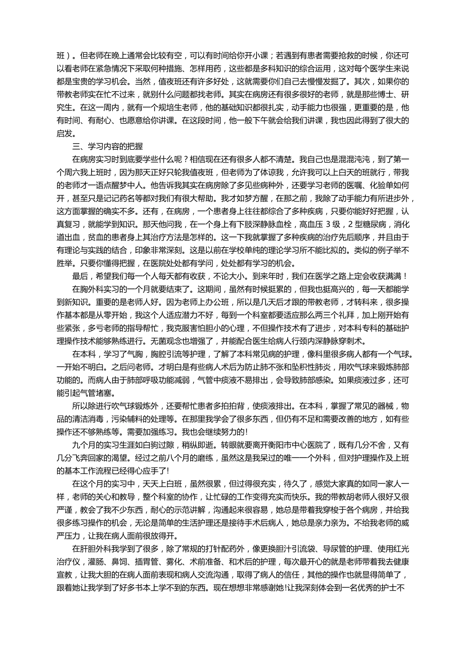 外科实习的心得体会通用15篇_第2页