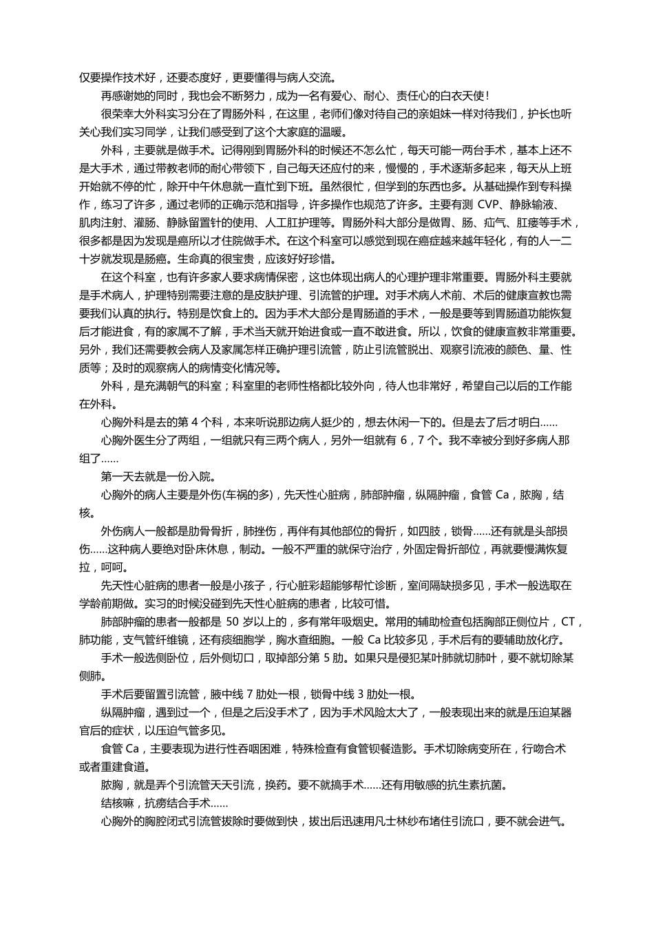 外科实习的心得体会通用15篇_第3页