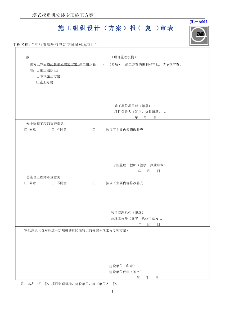 塔吊安拆方案_第1页