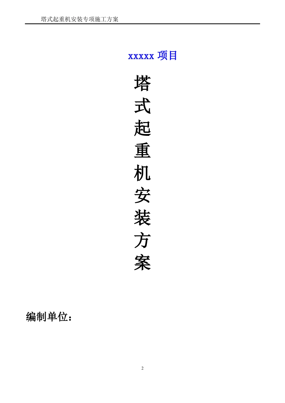 塔吊安拆方案_第2页