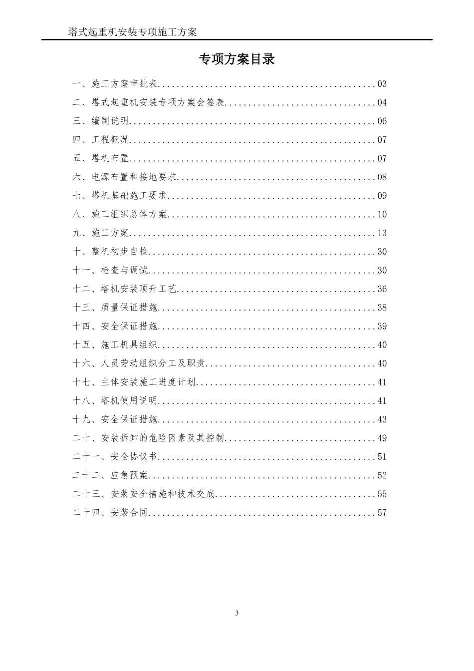 塔吊安拆方案_第3页