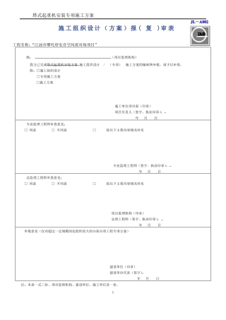 塔吊安拆方案