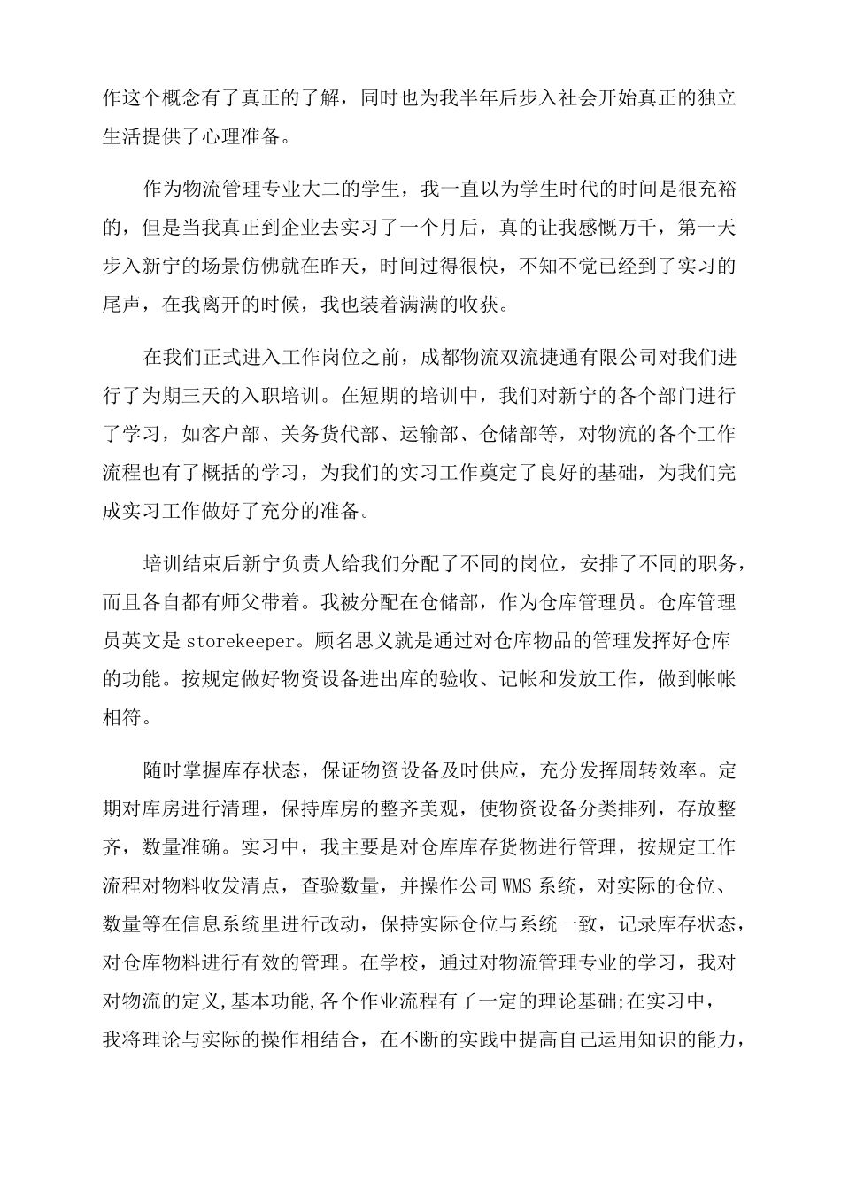 物流管理实习心得体会5篇_第2页