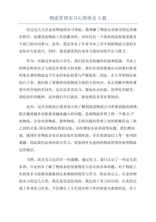 物流管理实习心得体会5篇
