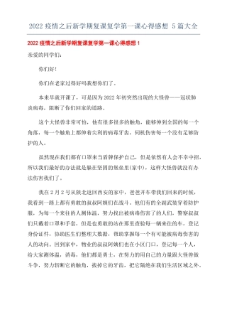 2022疫情之后新学期复课复学第一课心得感想5篇大全