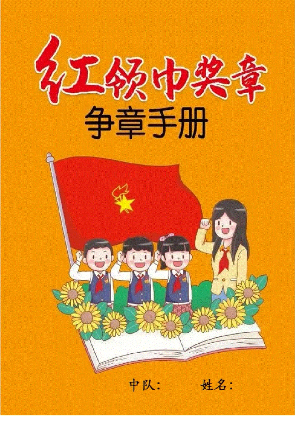 少先队红领巾奖章争章手册OK_第1页