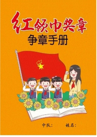 少先队红领巾奖章争章手册OK