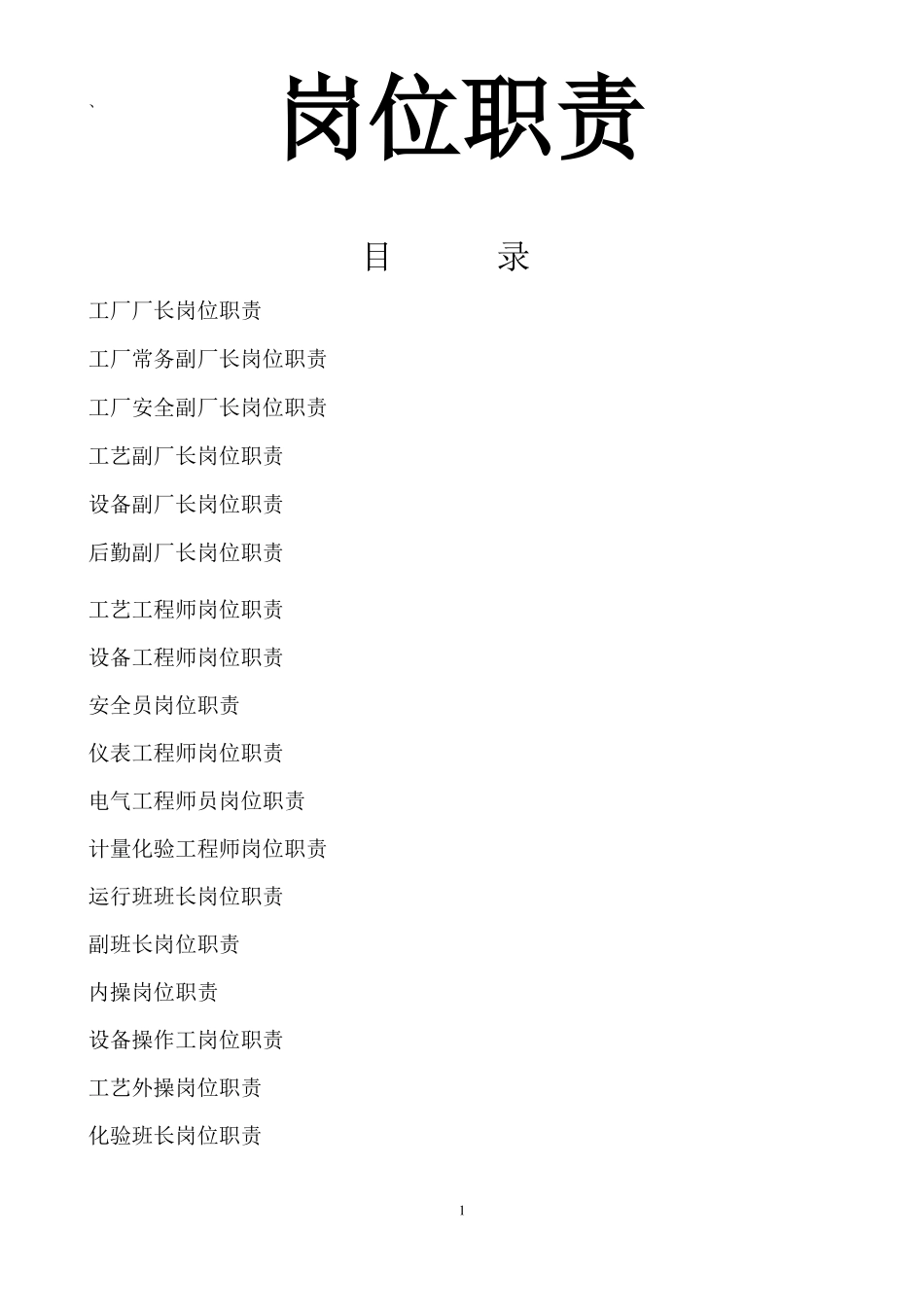 化工厂岗位职责_第1页