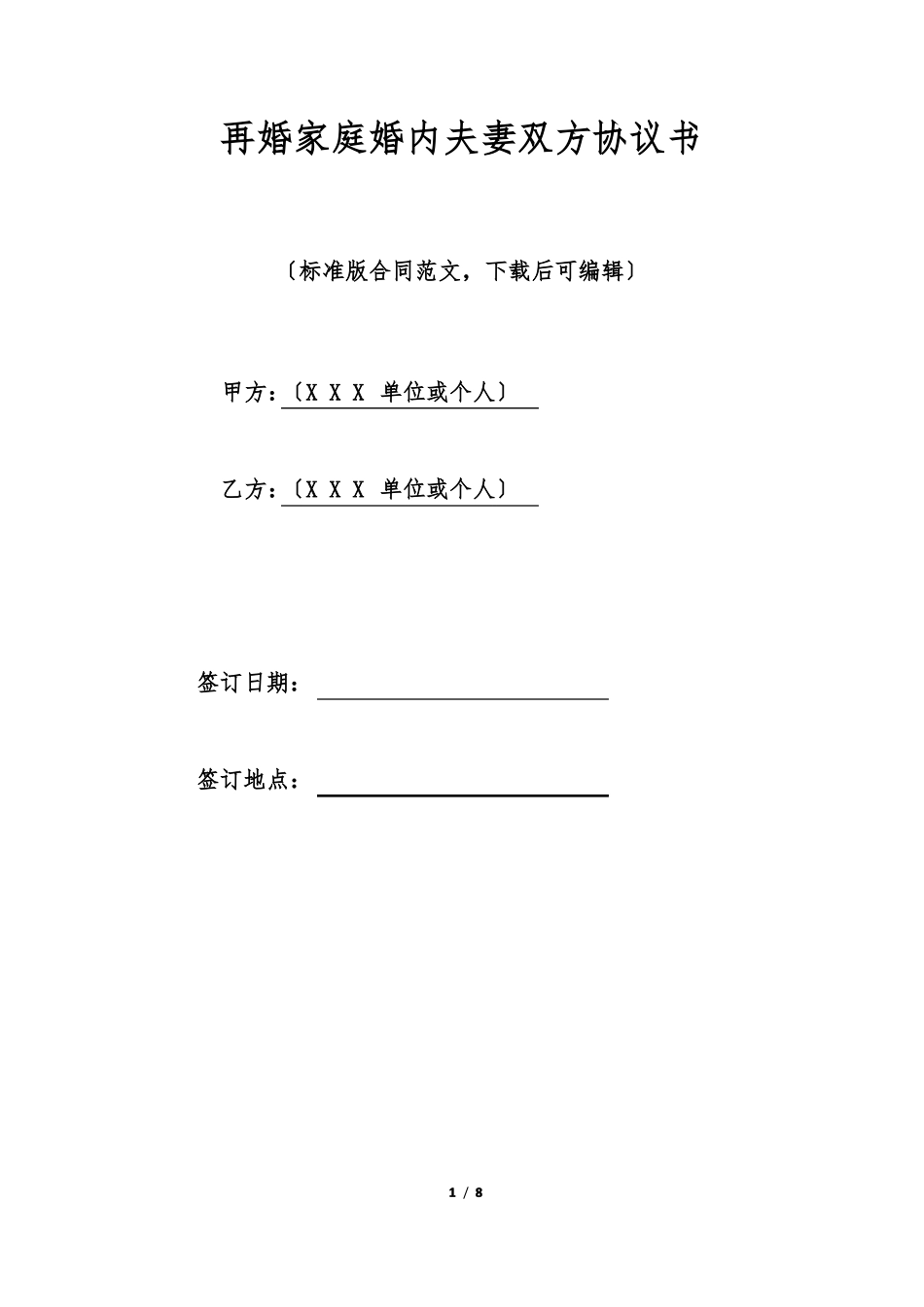 再婚家庭婚内夫妻双方协议书标准版_第1页