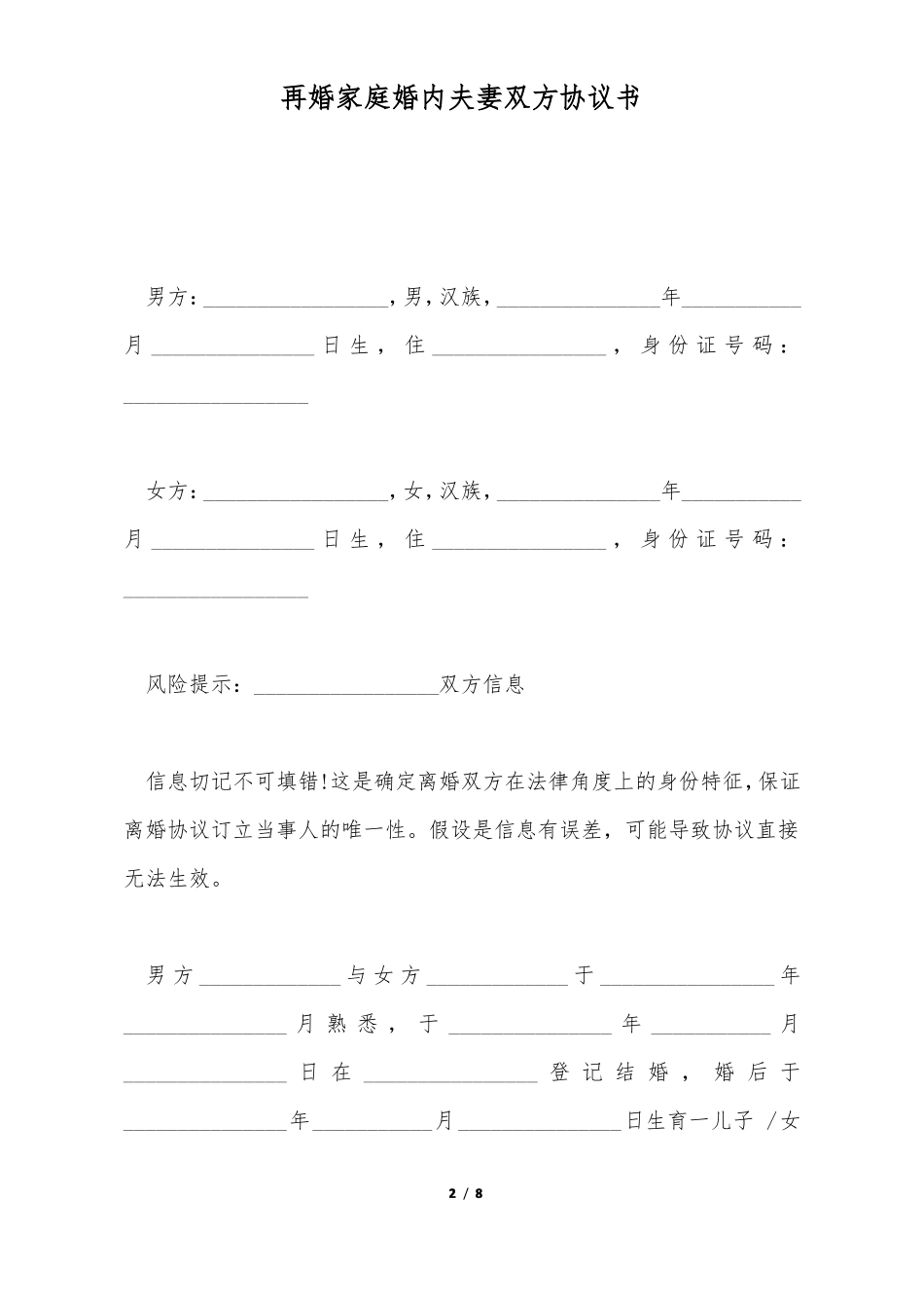 再婚家庭婚内夫妻双方协议书标准版_第2页