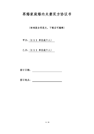 再婚家庭婚内夫妻双方协议书标准版