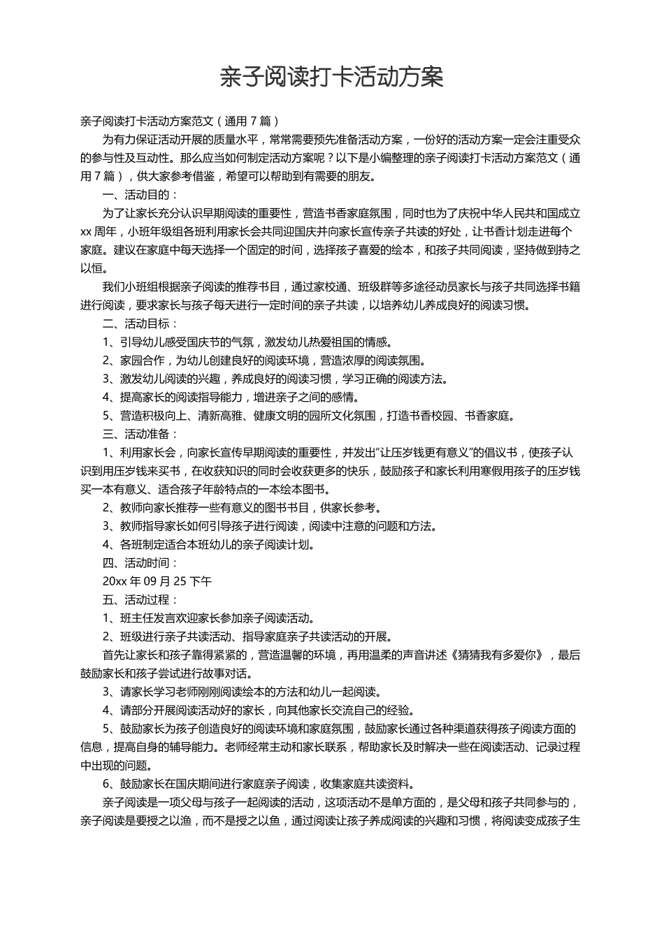 亲子阅读打卡活动方案范文通用7篇_第1页
