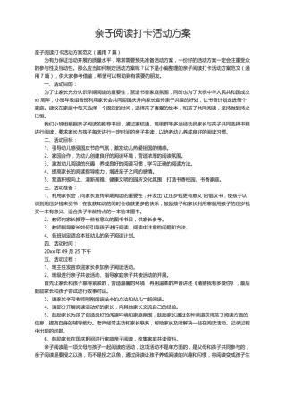 亲子阅读打卡活动方案范文通用7篇