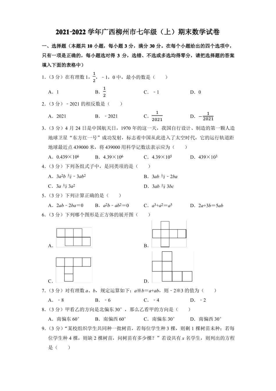 广西壮族自治区柳州2022022学年七年级上学期期末考试数学试卷_第1页